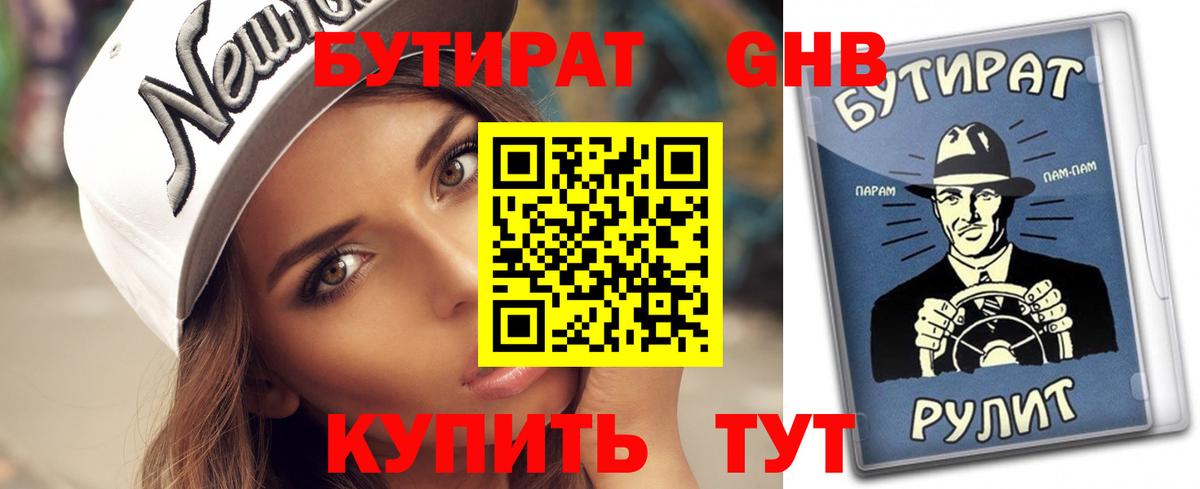 Бутират Butirat Йошкар-Ола